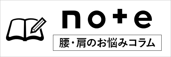 note腰・肩のお悩みコラム